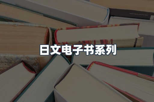 PDF电子书系列