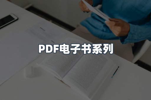 PDF电子书系列